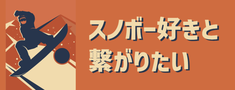スノボー好きと繋がりたい